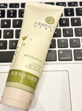 法兰琳卡芦荟清透泡沫洁面膏