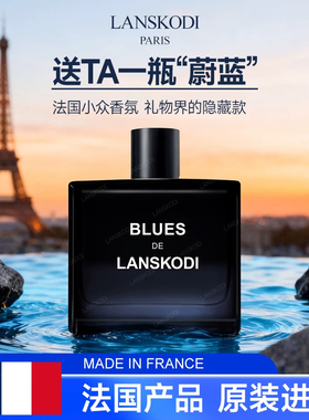 法国LANSKODI蔚蓝男士古龙香水