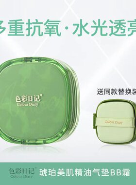 色彩日记琥珀美肌精油气垫BB霜
