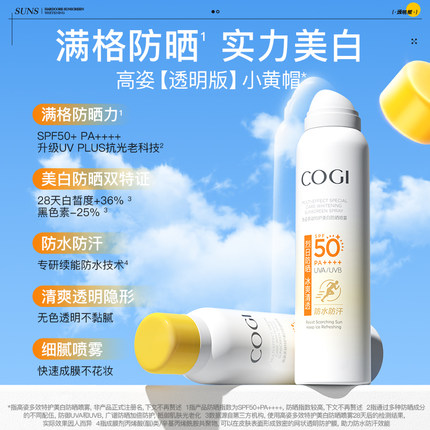 【丞磊同款】高姿小黄帽防晒喷雾