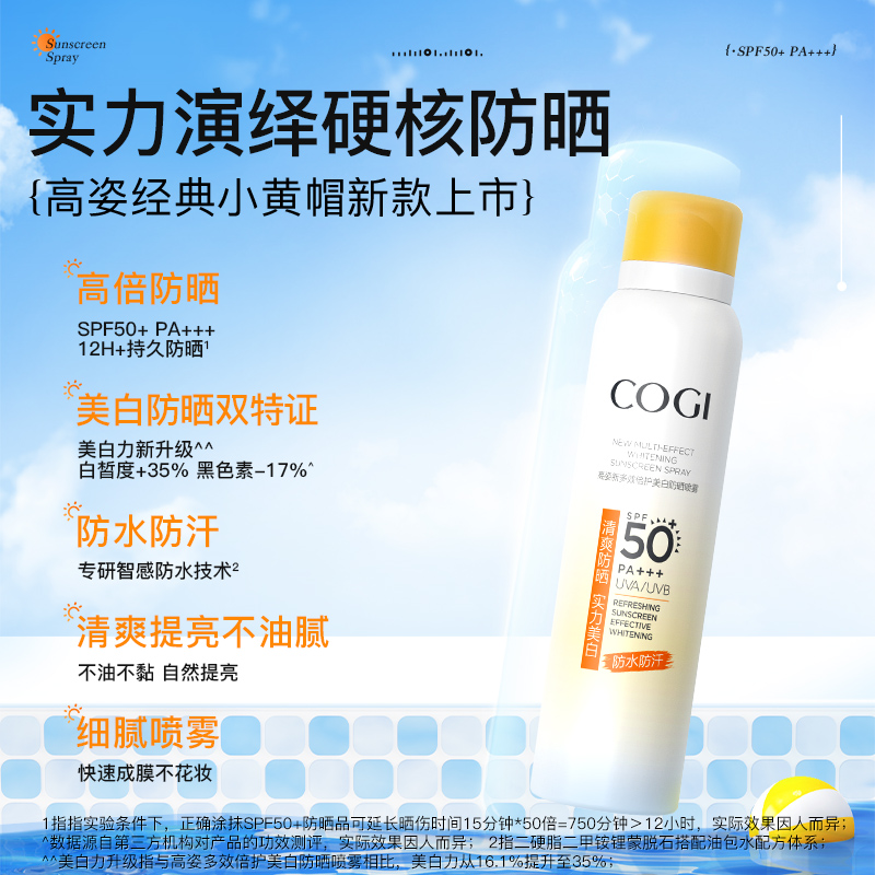 高姿新升级美白防晒喷雾SPF50+高倍防晒防紫外线防水防汗官方正品-图0