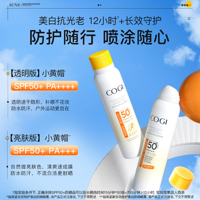 【丁禹兮同款】高姿小黄帽防晒喷雾军训防晒霜美白防水防汗全身