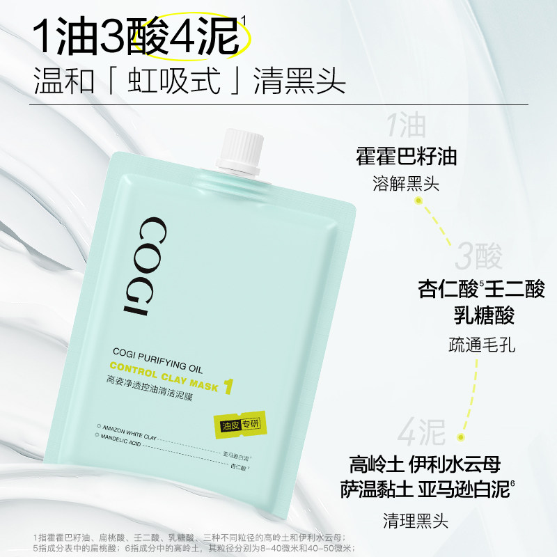 【达人专享】高姿净透控油清洁泥膜深层控油平衡温和改善黑头白头