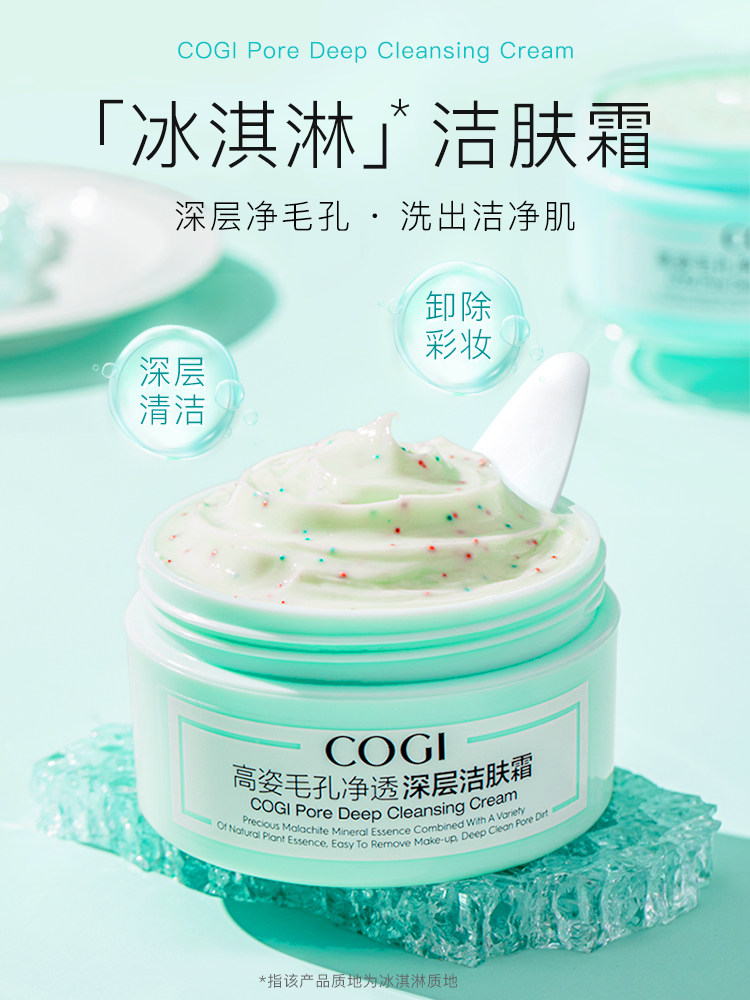 高姿女深层清洁毛孔脸部污垢清洁霜 cogi高姿洁面