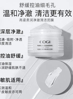 【达人推荐】高姿净澈清洁泥膜清爽控油舒润温和保湿细致毛孔正品