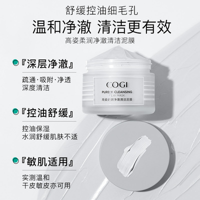 【达人推荐】高姿净澈清洁泥膜清爽控油舒润温和保湿细致毛孔正品