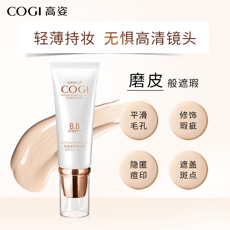 高姿遮瑕女学生美白保湿修容霜bb霜 cogi高姿BB霜