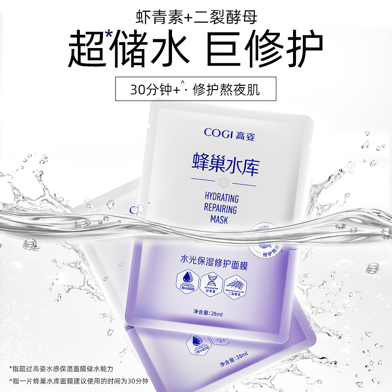 cogi高姿旗舰店【仙姆专属】高姿面膜女水光修护补水保湿酵母虾青素10片清洁修护1