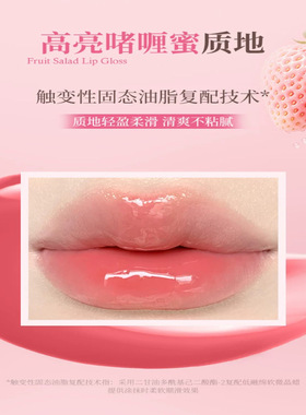 花洛莉亚水果沙拉镜面唇蜜正品