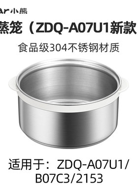 小熊煮蛋器原装配件 ZDQ-A07U1不锈钢上盖子蒸笼蛋架蒸盘蒸碗底座