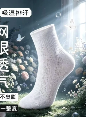 男士桑蚕丝凉感透气抗菌防臭袜
