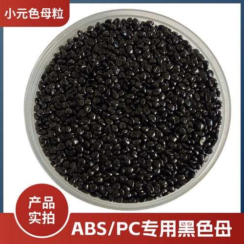 ABS/PC专用黑种高光高浓度黑色母 AS载体高分散黑色母粒高光镜面 - 图1