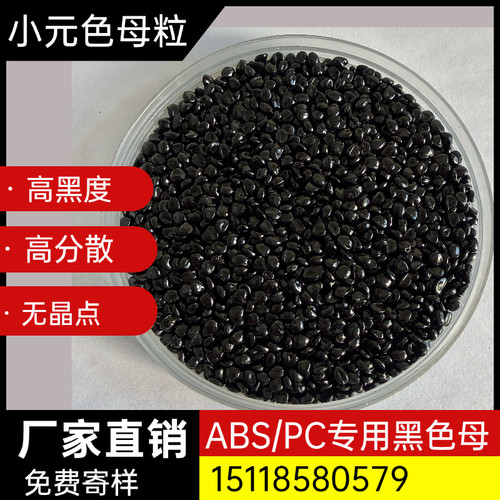 ABS/PC专用黑种高光高浓度黑色母 AS载体高分散黑色母粒高光镜面 - 图3