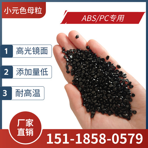 ABS/PC专用黑种高光高浓度黑色母 AS载体高分散黑色母粒高光镜面 - 图0