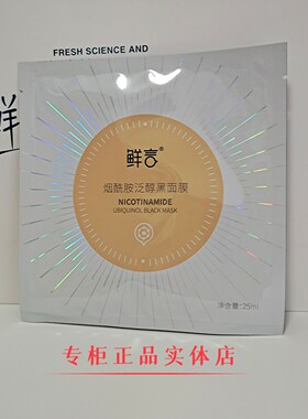 鲜言黑面膜护肤品实旗舰店黑膜补水保湿控油提亮实体店正品