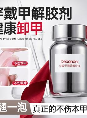 【3秒卸甲】固态胶穿戴甲解胶液