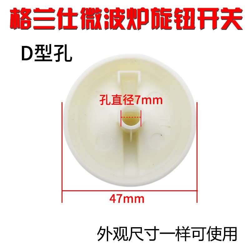 买一送一格兰仕微波炉配件大全旋钮开关通用定时器档位D字孔旋钮-图0