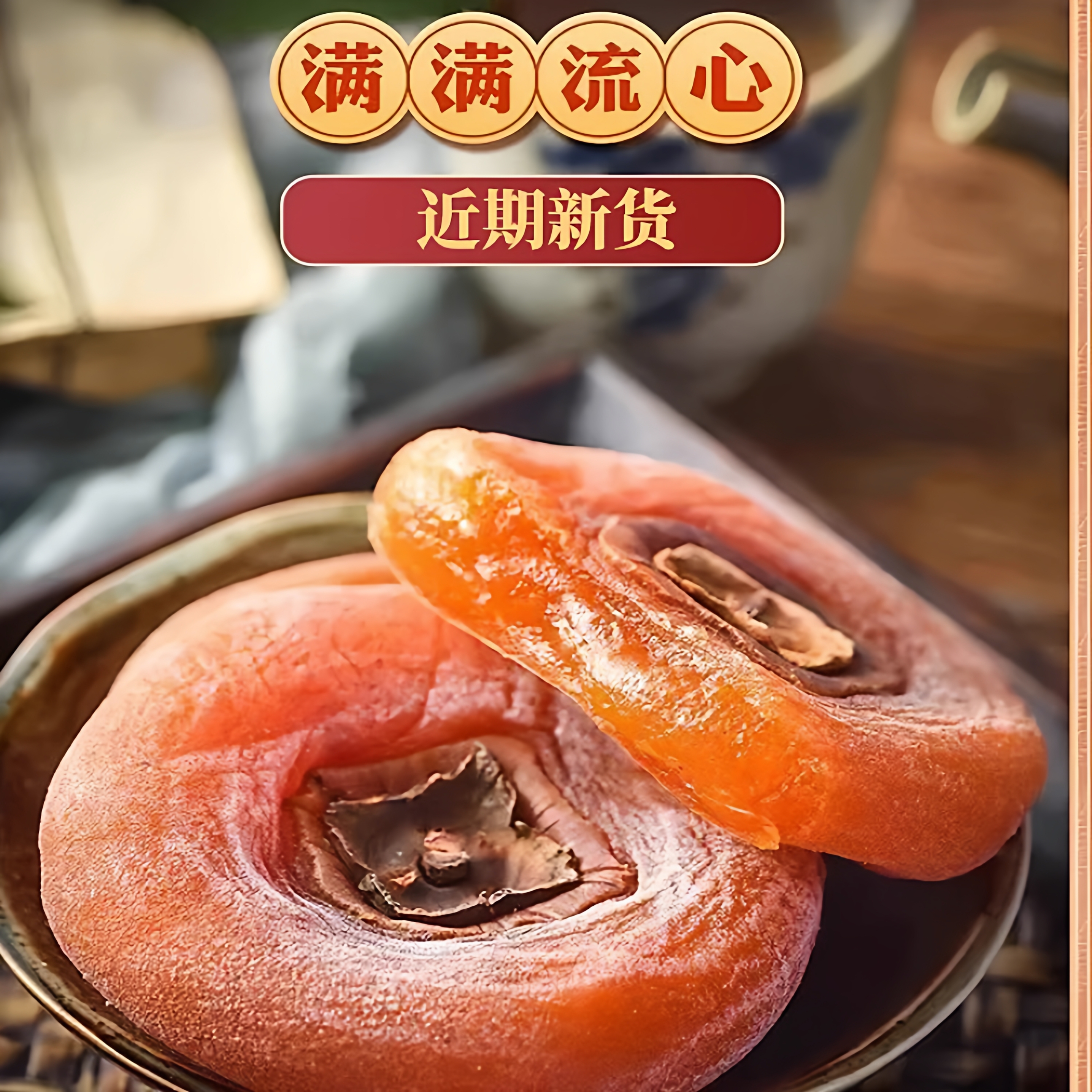 柿饼官方旗舰店富流糖心平陕圆西大柿子吊柿独立包装整箱10斤批发 - 图0