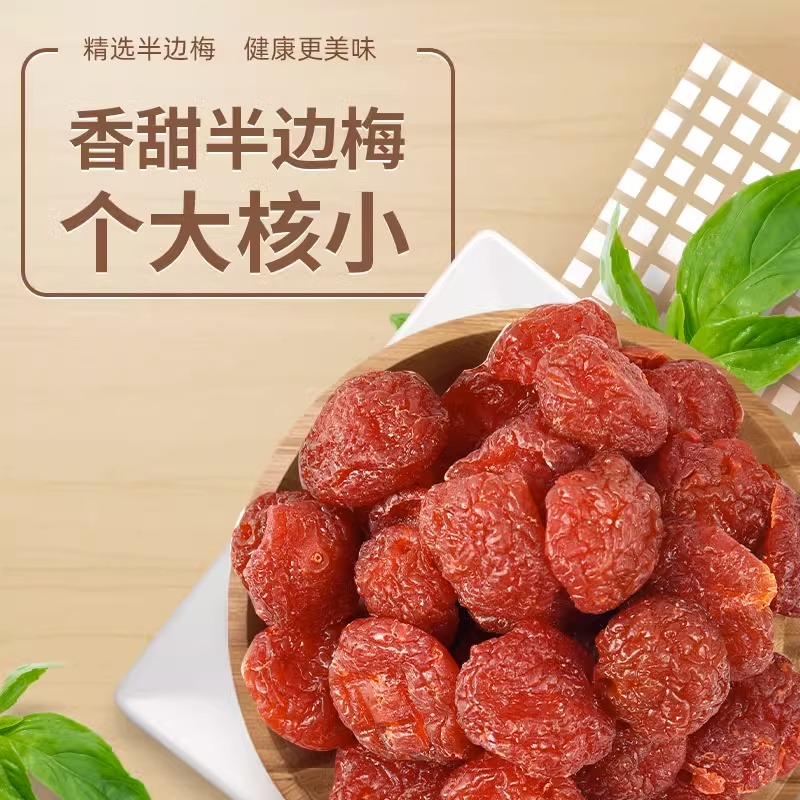 半边梅话梅子果干蜜饯果脯小酸甜情人画梅休闲孕妇零食新货500g
