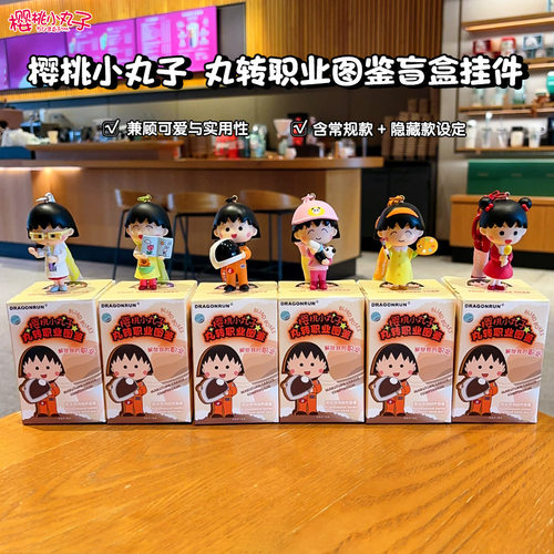 正版樱桃小丸子盲盒丸转职业图鉴卡通钥匙包包挂件创意动漫周边 - 图1