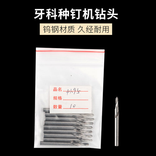 种钉钻头麻花钻头机械钻头牙科塑板种钉机钻头口腔牙科齿科工具 - 图0