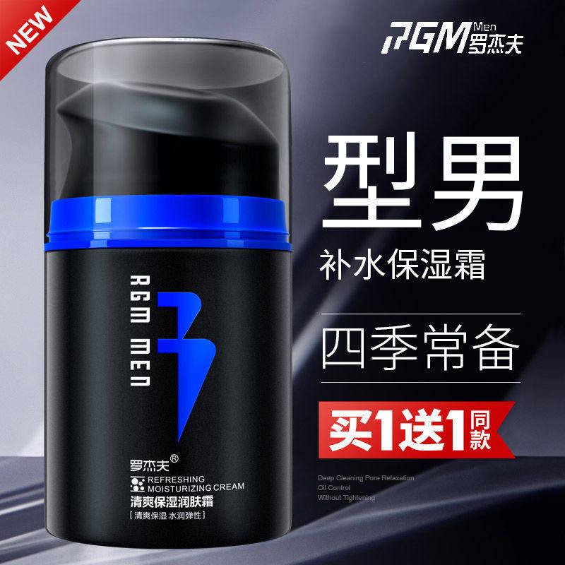 罗杰夫男士补水脸部秋冬季润肤霜 罗杰夫煜而升男士面部乳霜