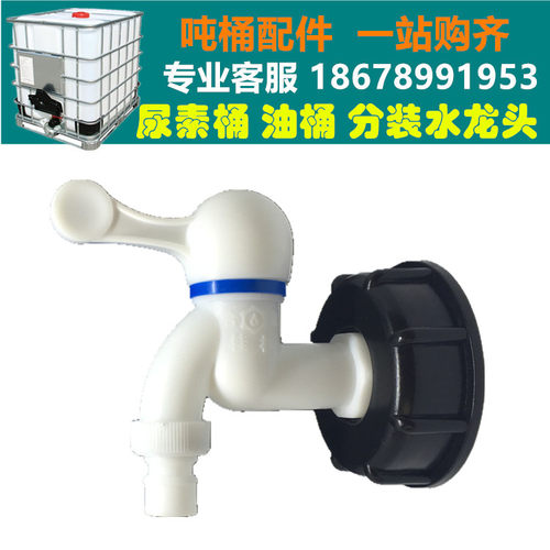 耐酸碱尿素桶吨桶开关吨桶塑料接口放料阀化工桶油桶分装水龙头 - 图1
