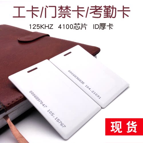 俏卡ID卡厚卡IC感应卡带孔门卡工牌饭卡考勤门禁道闸空白id卡定制 - 图2