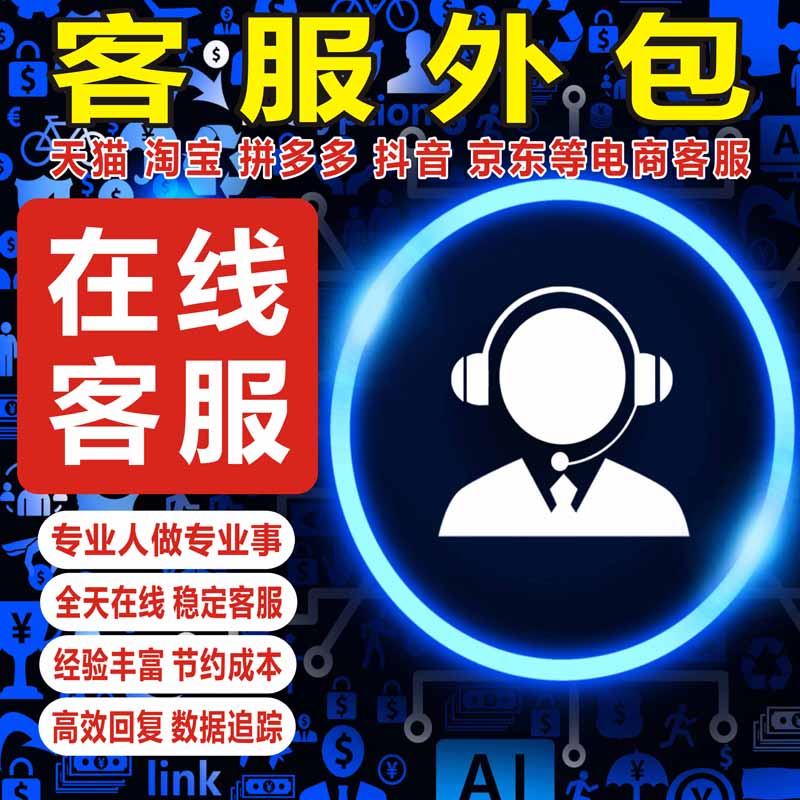 京东拼多多天猫抖音等售后售前电商人工在线客服外包座席客服全天 - 图0