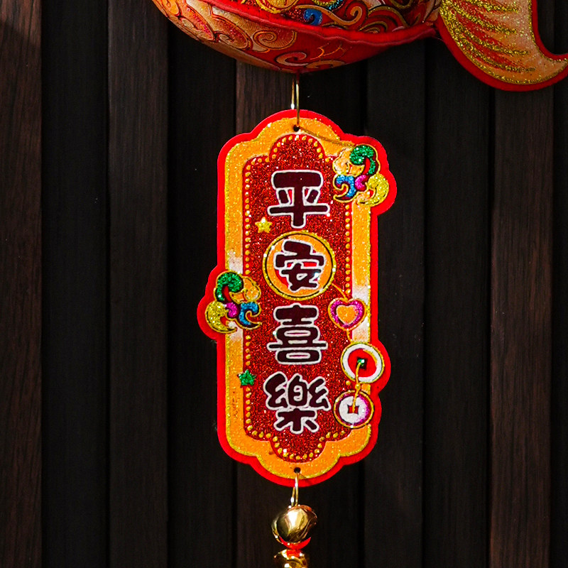 2026马年新年平安喜乐鱼福字挂饰过年装饰车载小挂件春节客厅装饰,淘宝优惠券,粉丝福利购,淘宝优惠卷