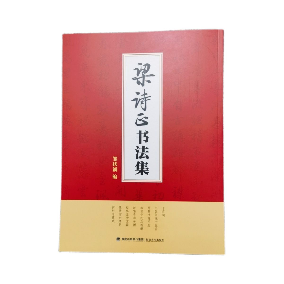 全新正版梁诗正书法集邹扶澜编十宫词小园月曼郎世富春骆宾帝京等 - 图3