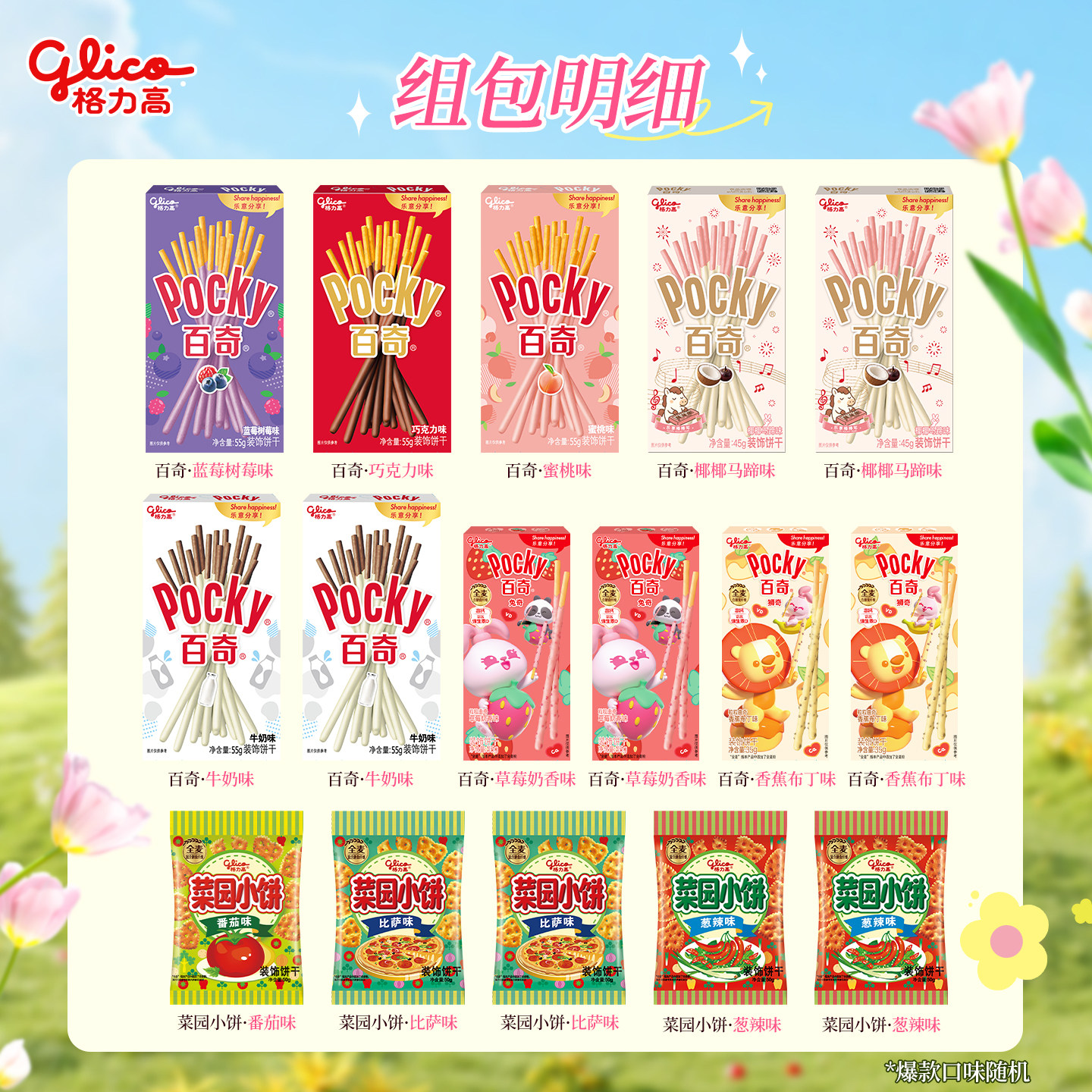 格力高百醇百力滋星奇菜园小饼16件组合饼干零食小吃口味随机