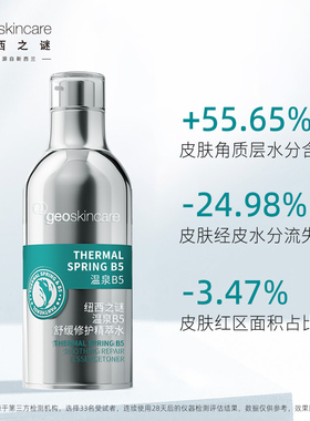 纽西之谜温泉B5舒缓修护精萃水
