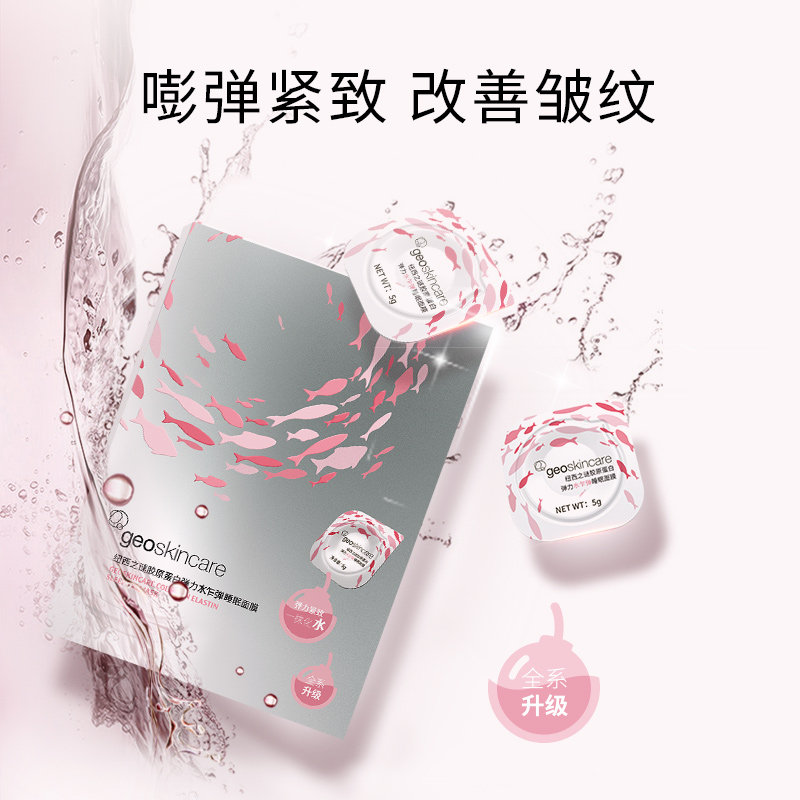 纽西之谜睡眠面膜胶原蛋白弹力冻膜 geoskincare纽西之谜涂抹面膜