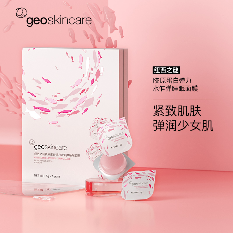 geoskincare纽西之谜旗舰店【直播专享】纽西之谜睡眠胶原蛋白弹力水乍弹涂抹免洗冻膜20粒1