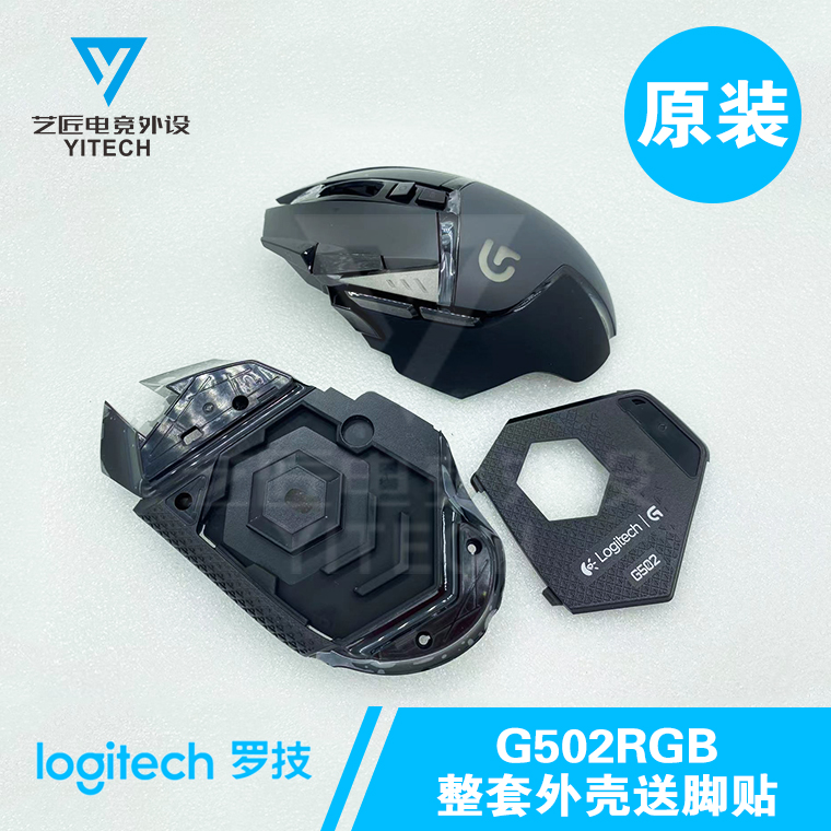 罗技G502HERO鼠标外壳主宰者RGB主板激光头滚轮加重盖送脚贴包邮 - 图0