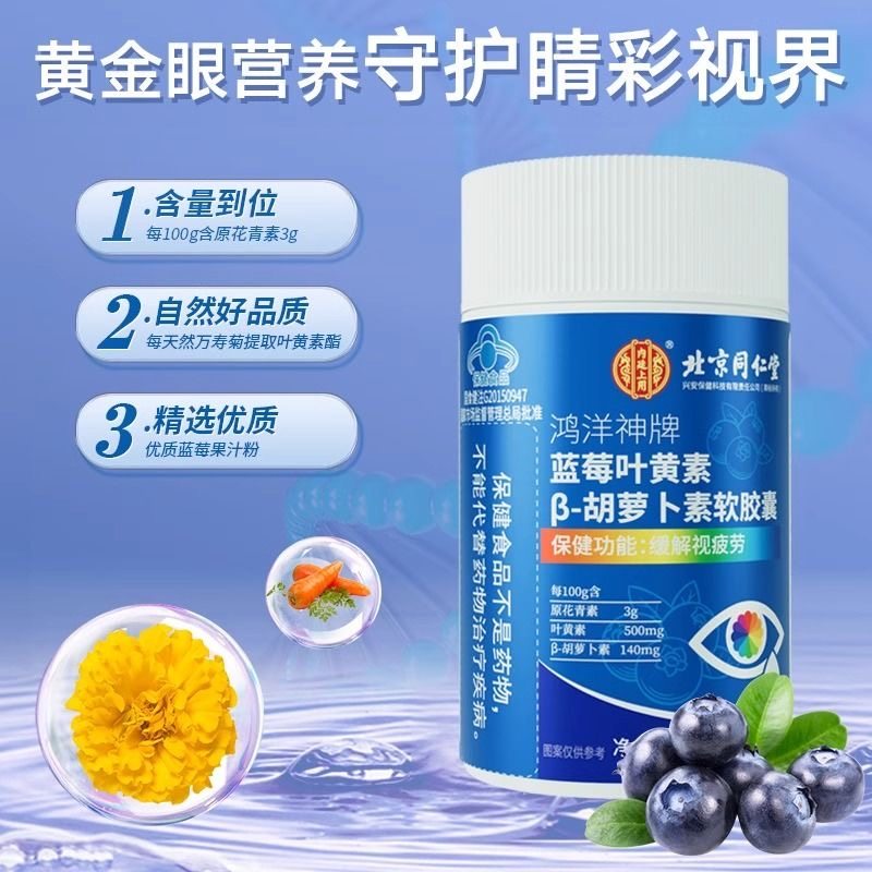 北京同仁堂蓝莓叶黄素软胶囊成人中老年人无糖护眼睛官方总店正品,淘宝优惠券,粉丝福利购,淘宝优惠卷