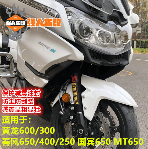 春风SR/NK450 250国宾MT/GT650/800 CLX700改装前后减震保护套CLC-图1