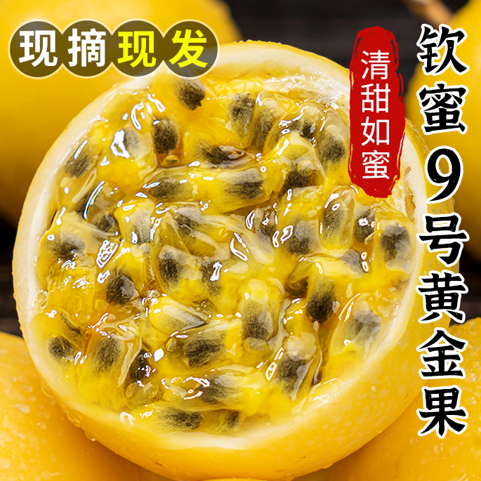 钦蜜9号黄金百香果新鲜果黄果图片_2