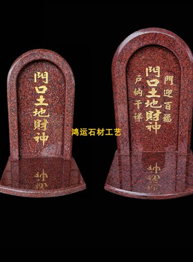 门口土地财神大理石土地神供奉