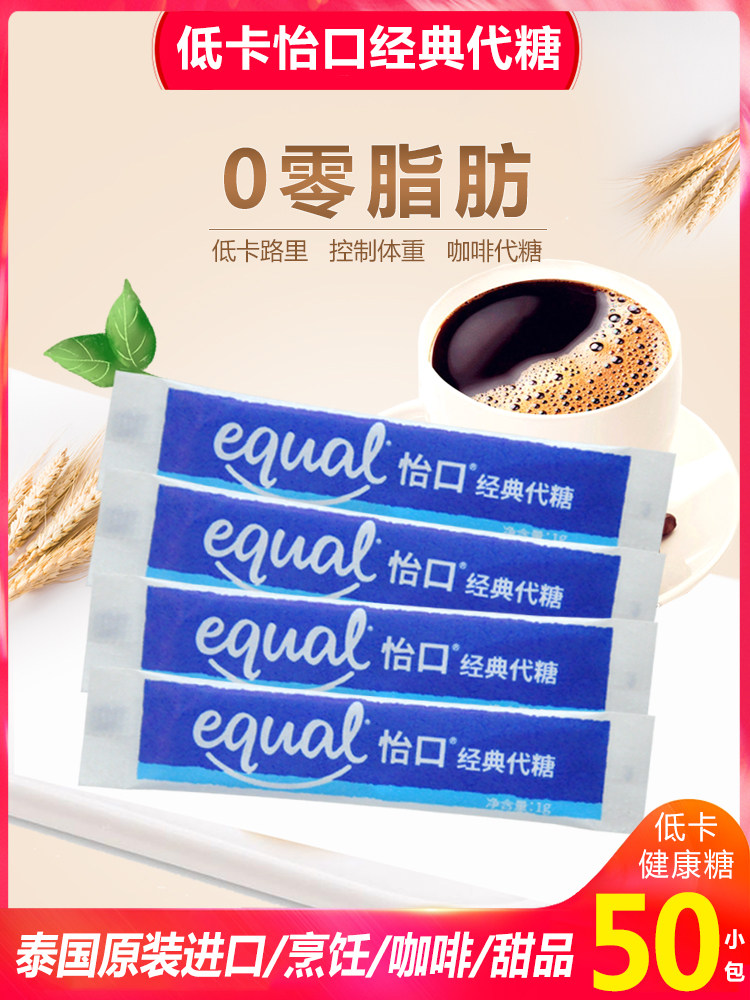 咖啡专用伴侣健康代糖泰国进口EQUAL怡口糖包伴侣50小包装_虎窝淘