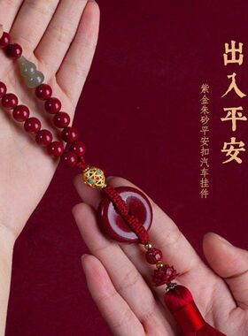 汽车挂件紫金砂朱砂平安扣创意车载男女挂件吊坠后视镜低含量