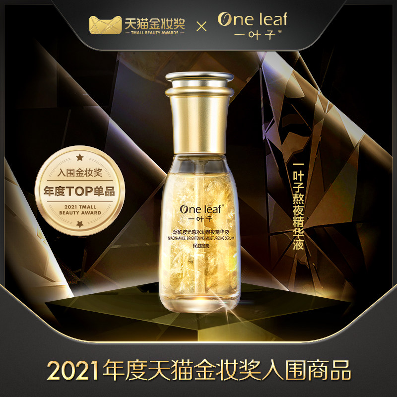 一叶子熬夜补水提亮面部肤色精华液 一叶子雅印液态精华