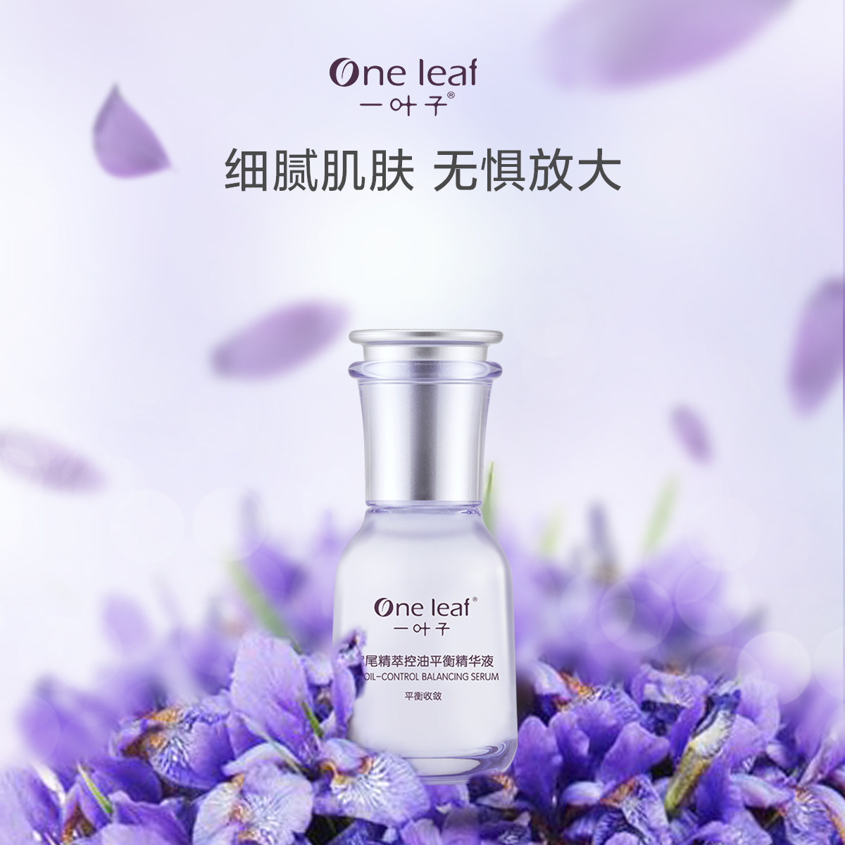 一叶子鸢尾精萃控油平衡毛孔精华液 一叶子雅印液态精华