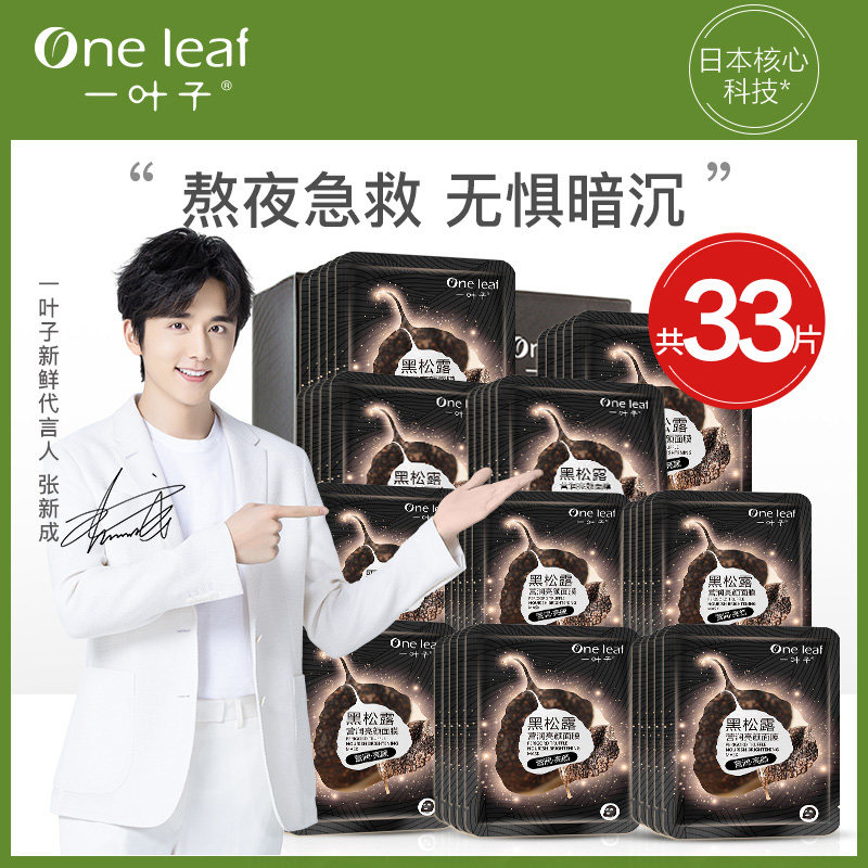 一叶子黑松露补水清洁净透毛孔面膜 一叶子雅印贴片面膜