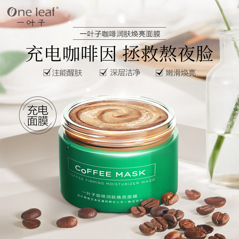 一叶子咖啡充电焕亮涂抹熬夜泥膜 一叶子雅印涂抹面膜