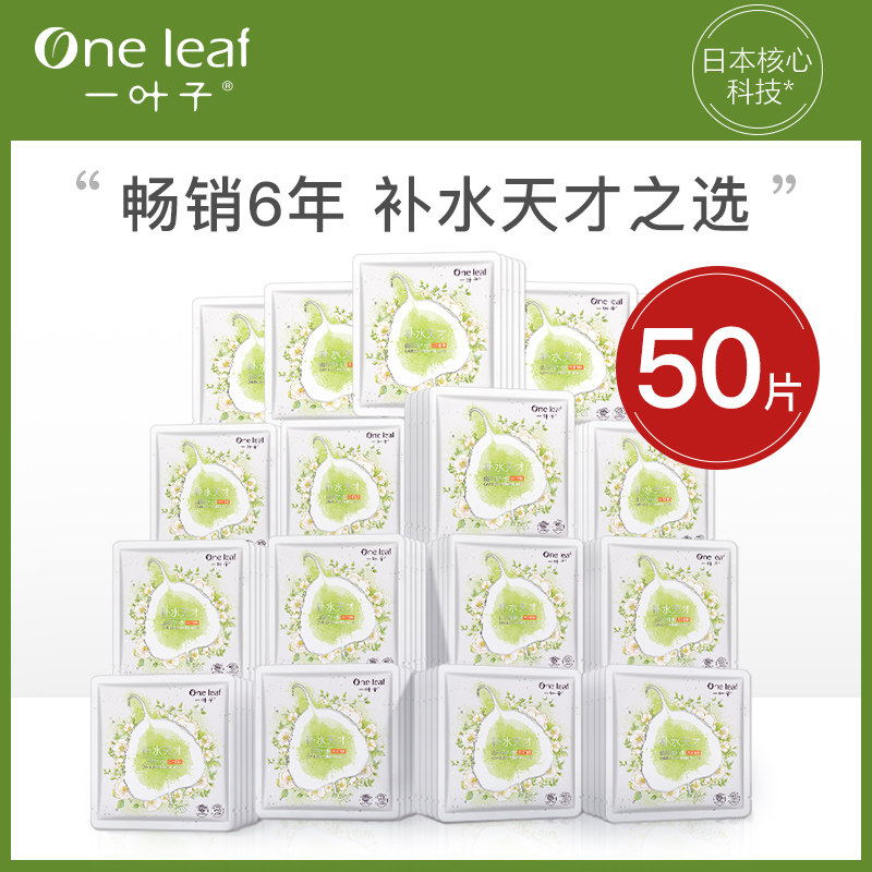 一叶子女50片补水清洁天才学生面膜 一叶子雅印贴片面膜