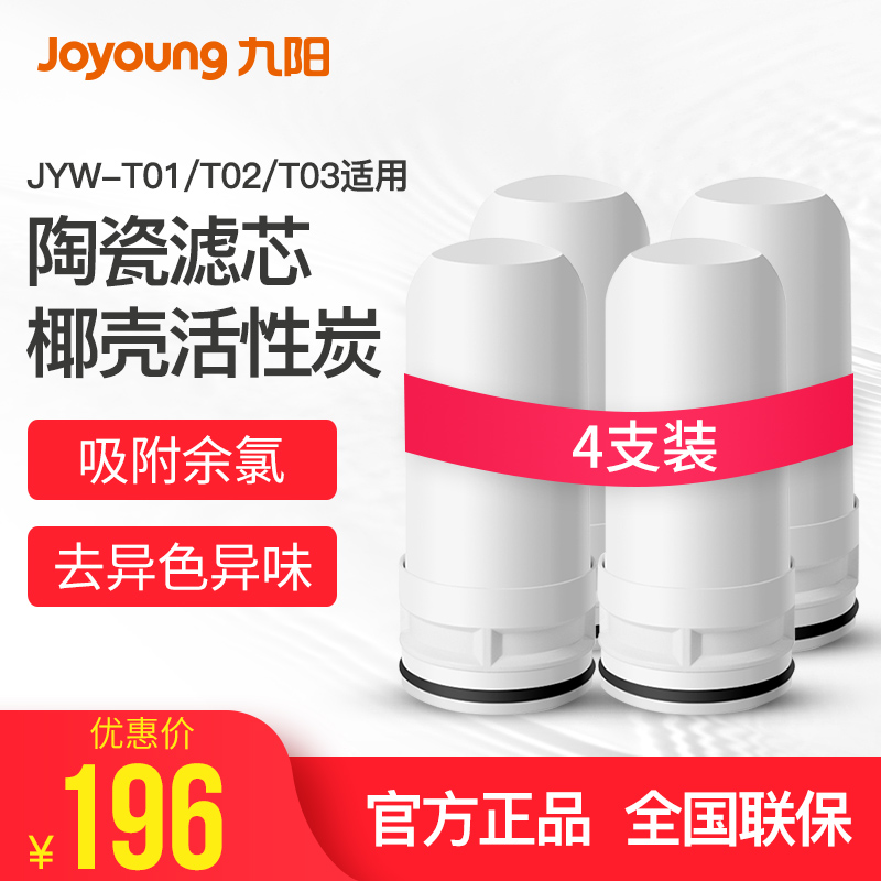 joyoung九陽水龍頭淨水器家用廚房淨水機T01/T02/03原裝濾芯4支裝