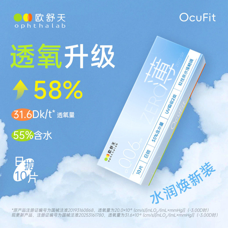 欧舒天Ocufit系列水凝胶透明隐形眼镜日抛10片*3超薄55%含水