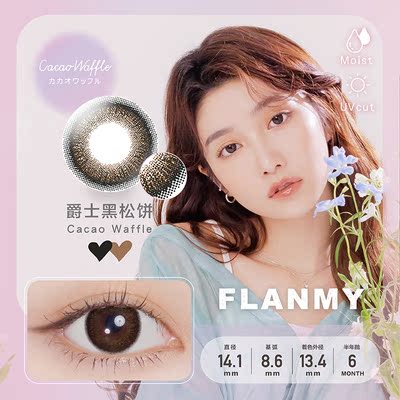 Flanmy美瞳半年抛小大直径彩瞳近视隐形2片T-Garden爵士棕色视客